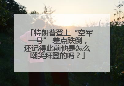 特朗普登上“空军一号” 差点跌倒，还记得此前他是怎么嘲笑拜登的吗？
