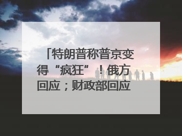 特朗普称普京变得“疯狂”！俄方回应；财政部回应穆迪维持我主权信用评级；小米辟谣“定制芯片”；不听人类指挥，OpenAI模型拒关闭丨每经早参