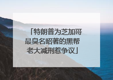 特朗普为芝加哥最臭名昭著的黑帮老大减刑惹争议