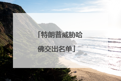 特朗普威胁哈佛交出名单
