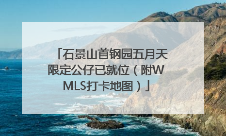 石景山首钢园五月天限定公仔已就位（附WMLS打卡地图）