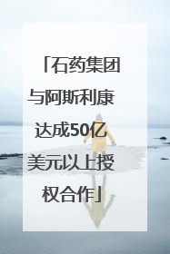 石药集团与阿斯利康达成50亿美元以上授权合作