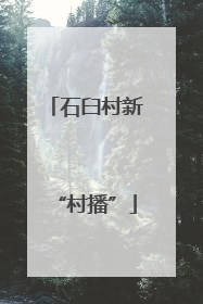 石臼村新“村播”