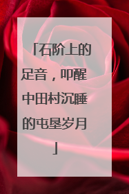 石阶上的足音，叩醒中田村沉睡的屯垦岁月