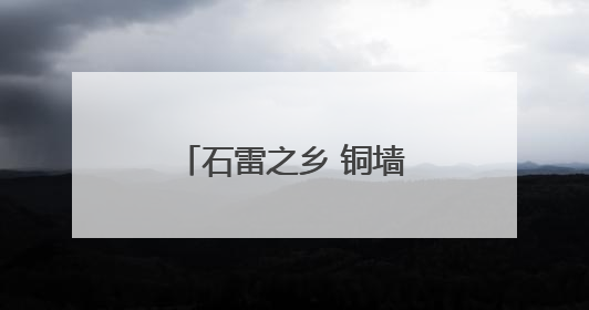 石雷之乡 铜墙铁壁——走访大泽山抗日根据地