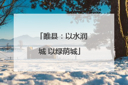 睢县：以水润城 以绿荫城