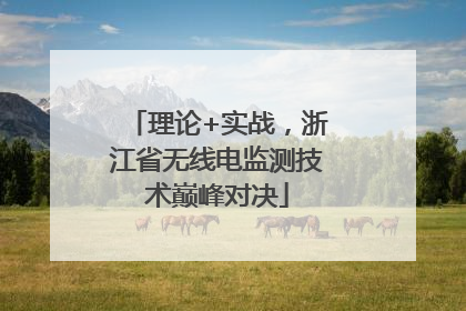 理论+实战，浙江省无线电监测技术巅峰对决