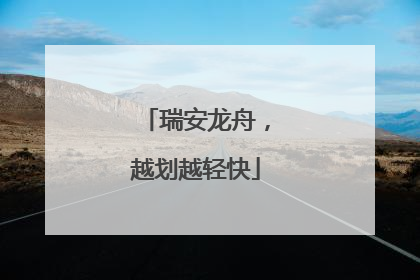 瑞安龙舟，越划越轻快