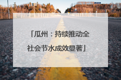 瓜州：持续推动全社会节水成效显著