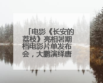 电影《长安的荔枝》亮相暑期档电影片单发布会，大鹏演绎唐朝小人物故事