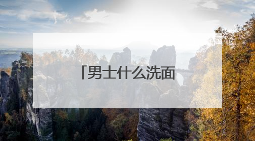 男士什么洗面奶最好用更温和？洗面奶哪款好用推荐购买！