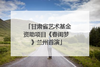 甘肃省艺术基金资助项目《春闺梦》兰州首演
