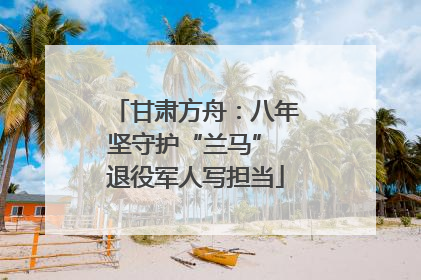 甘肃方舟：八年坚守护“兰马” 退役军人写担当