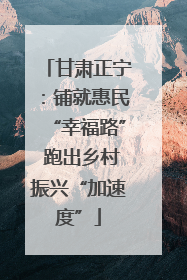 甘肃正宁：铺就惠民“幸福路” 跑出乡村振兴“加速度”