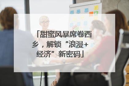 甜蜜风暴席卷西乡，解锁“浪漫+经济”新密码