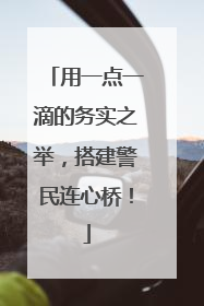 用一点一滴的务实之举，搭建警民连心桥！
