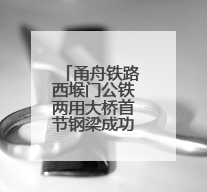甬舟铁路西堠门公铁两用大桥首节钢梁成功架设