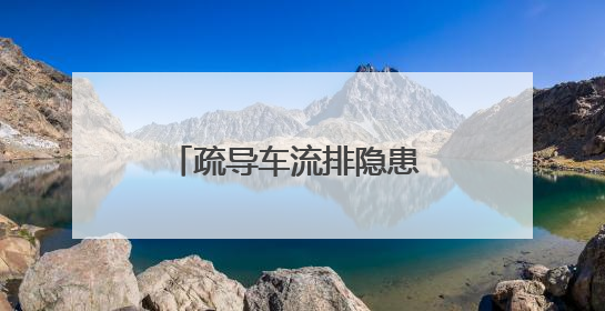 疏导车流排隐患 护航端午保团圆 公安交警假期执守确保良好道路交通环境