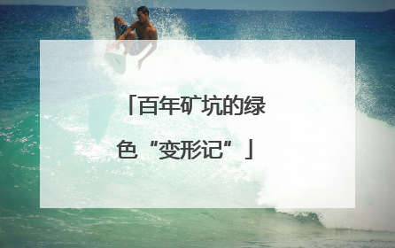 百年矿坑的绿色“变形记”
