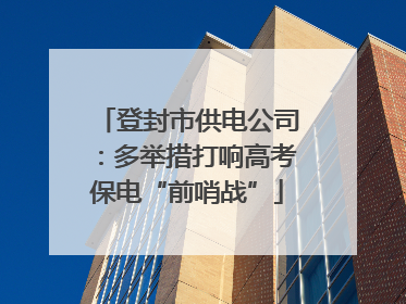 登封市供电公司：多举措打响高考保电“前哨战”