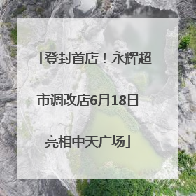 登封首店！永辉超市调改店6月18日亮相中天广场