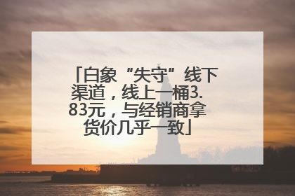 白象“失守”线下渠道，线上一桶3.83元，与经销商拿货价几乎一致