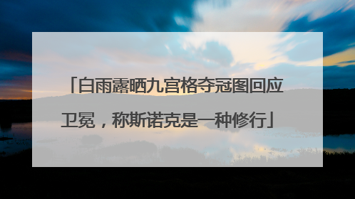 白雨露晒九宫格夺冠图回应卫冕，称斯诺克是一种修行