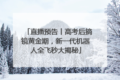 直播预告丨高考后摘镜黄金期,新一代机器人全飞秒大揭秘
