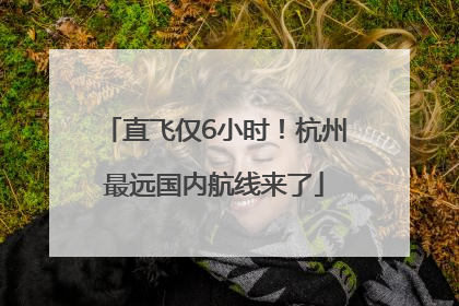 直飞仅6小时！杭州最远国内航线来了