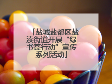 盐城盐都区盐渎街道开展“绿书签行动”宣传系列活动