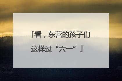 看，东营的孩子们这样过“六一”