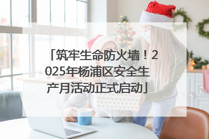 筑牢生命防火墙！2025年杨浦区安全生产月活动正式启动