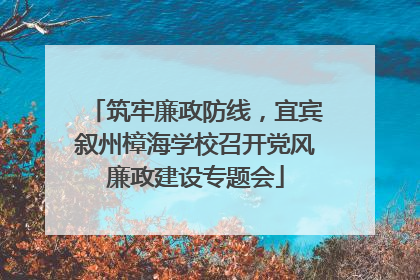 筑牢廉政防线，宜宾叙州樟海学校召开党风廉政建设专题会