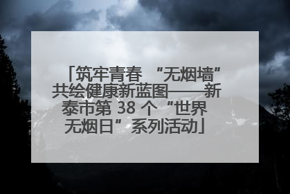 筑牢青春 “无烟墙” 共绘健康新蓝图——新泰市第 38 个“世界无烟日”系列活动