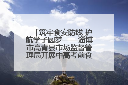 筑牢食安防线 护航学子圆梦——淄博市高青县市场监督管理局开展中高考前食品安全专项检查