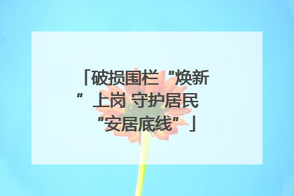 破损围栏“焕新”上岗 守护居民“安居底线”