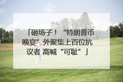 砸场子！“特朗普币晚宴”外聚集上百位抗议者 高喊“可耻”