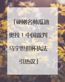 硬刚名帅瓜迪奥拉！中国裁判马宁世俱杯执法引热议