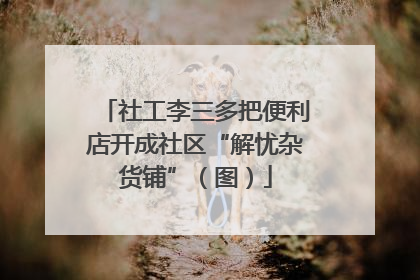 社工李三多把便利店开成社区“解忧杂货铺”（图）