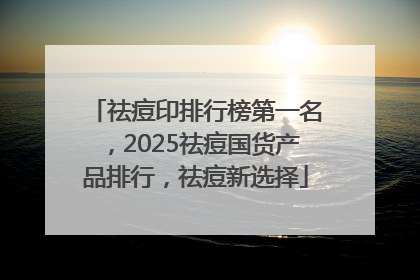 祛痘印排行榜第一名，2025祛痘国货产品排行，祛痘新选择