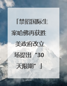 禁招国际生案哈佛再获胜 美政府改立场提出“30天限期”