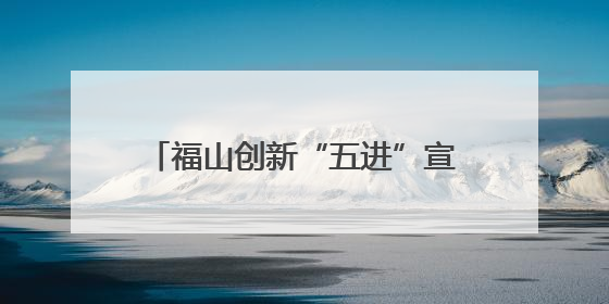 福山创新“五进”宣传 织密铁路安全网