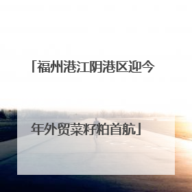 福州港江阴港区迎今年外贸菜籽粕首航