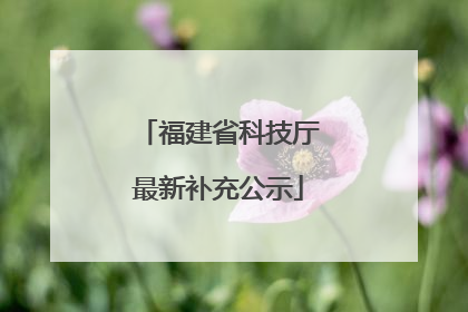 福建省科技厅最新补充公示