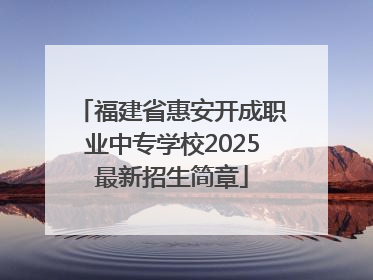 福建省惠安开成职业中专学校2025最新招生简章