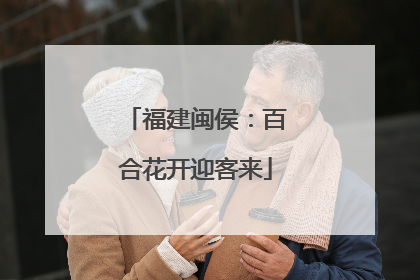 福建闽侯：百合花开迎客来