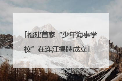 福建首家“少年海事学校”在连江揭牌成立