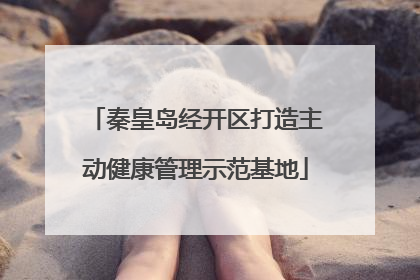 秦皇岛经开区打造主动健康管理示范基地