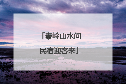 秦岭山水间 民宿迎客来