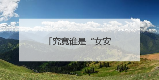 究竟谁是“女安倍”？她见完特朗普又见普京！